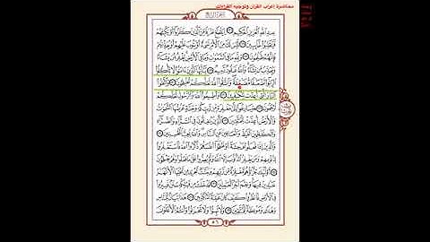 إعراب القرآن الكريم وتوجيه القراءات - سورة آل عمران/ الآيات 130 إلى 133