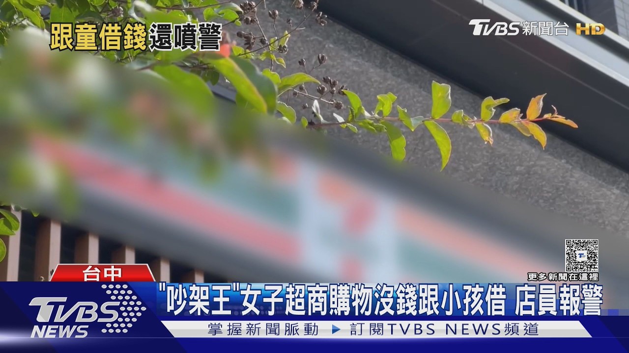 「吵架王」女子超商購物沒錢跟小孩借 店員報｜TVBS新聞 @TVBSNEWS01