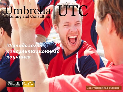 Leadership Transformation Platform: Методология  консультационного коучинга UTC
