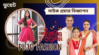 বাংলা মাইক প্রচার বিজ্ঞাপন. Garments Showroom Ad 📢বাংলা বিজ্ঞাপন|| DUET VOICE ADVERTISING
