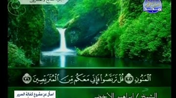 جزء الذاريات بصوت القارئ الشيخ إبراهيم الأخضر