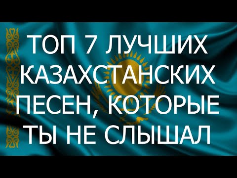 7 ЛУЧШИХ СОВРЕМЕННЫХ КАЗАХСТАНСКИХ ПЕСЕН, КОТОРЫЕ ТЫ НЕ СЛЫШАЛ. Үздік заманауи қазақстандық әндер.