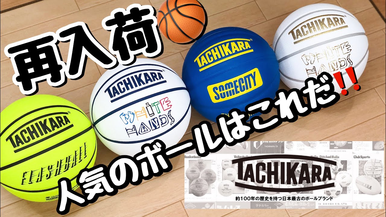 日本最古のバスケットボールメーカー Tachikara タチカラ バスケットボールショップ Slam