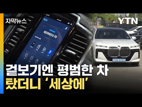 [자막뉴스] 내부는 &#39;대반전&#39;...코앞으로 다가온 자동차 미래 / YTN