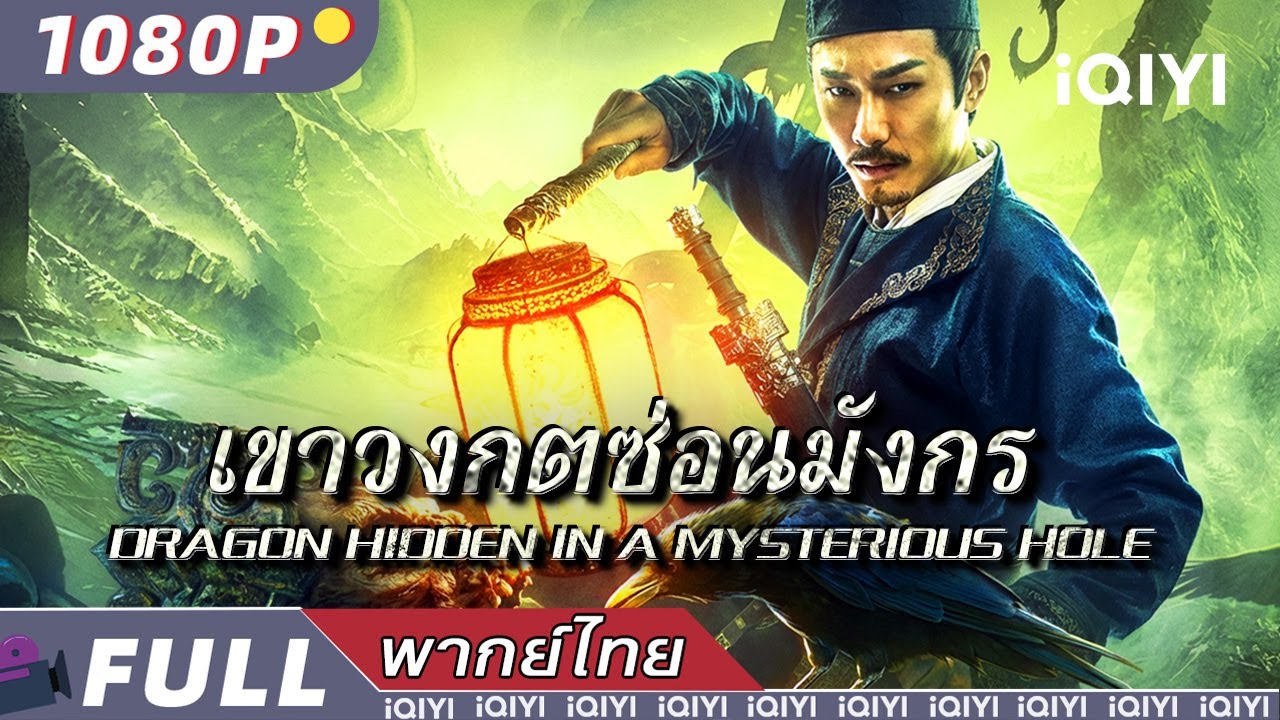 พากย์ไทย| 🕯️เขาวงกตซ่อนมังกร Dragon hidden in A mysterious hole🐉 | แอคชั่น สืบสวน | iQIYI movie Thai