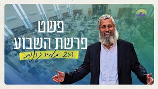 סמכות הורית - הייתה ונבראה | פרשת כי תצא הגות וערכים | הרב תמיר גרנות