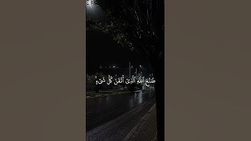 〘وَتَرَى ٱلۡجِبَالَ تَحۡسَبُهَا جَامِدَةٗ〙سورة النمل | عبدالرحمن مسعد 🩶.#اجر_لي_ولك #حالات_واتس