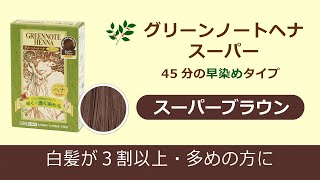 スーパーブラウンのご紹介　グリーンノートヘナ スーパー