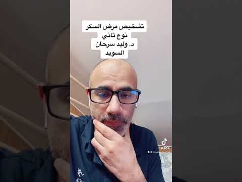 73 كيف يشخص مرض السكري 2 الدورة السويدية للصحة