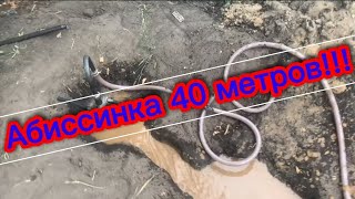 Абиссинская скважина 40 метров!!!Казань