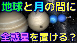 地球と月の間に全太陽系惑星がすっぽり入るって本当？試してみた！