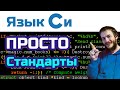 8 Язык Си стандарты K R ANSI C99 C11 C17 C18 C2x 8 Язык Си стандарты K R ANSI C99 C11 C17 C18 C2x