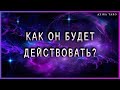 Как он будет действовать дальше? | Таро гадание онлайн