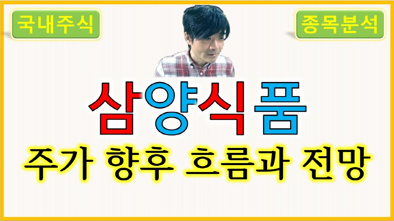 삼양식품 : 주가의 향후 흐름과 전망 - YouTube