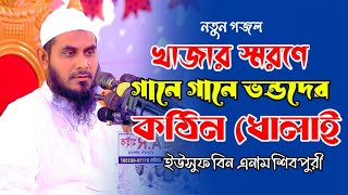 খাজার স্মরণে গানে গানে ভন্ডদের কঠিন ধোলাই, মাওলানা ইউসুফ বিন এনাম শিবপুরী, Yusuf bin annum shivpuri