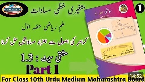 practice set|Mashqi set 1.3 10th std math Maharashtra board urdu medium| practice set 1.3 part 1