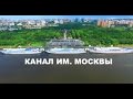 Анонс. Речной вокзал, Гребной канал, Канал имени Москвы (Москва с высоты птичьего полета))