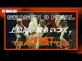 【本編】1 on 1 POSITION BATTLE - UPSET TEAM BATTLE|2/2 FINAL|WARPs DIG Season 3