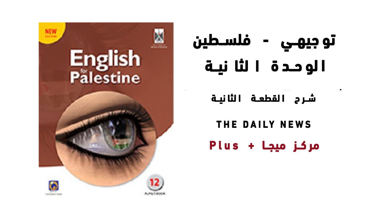 الوحدة الثانية - القطعة الثانية - توجيهي فلسطين