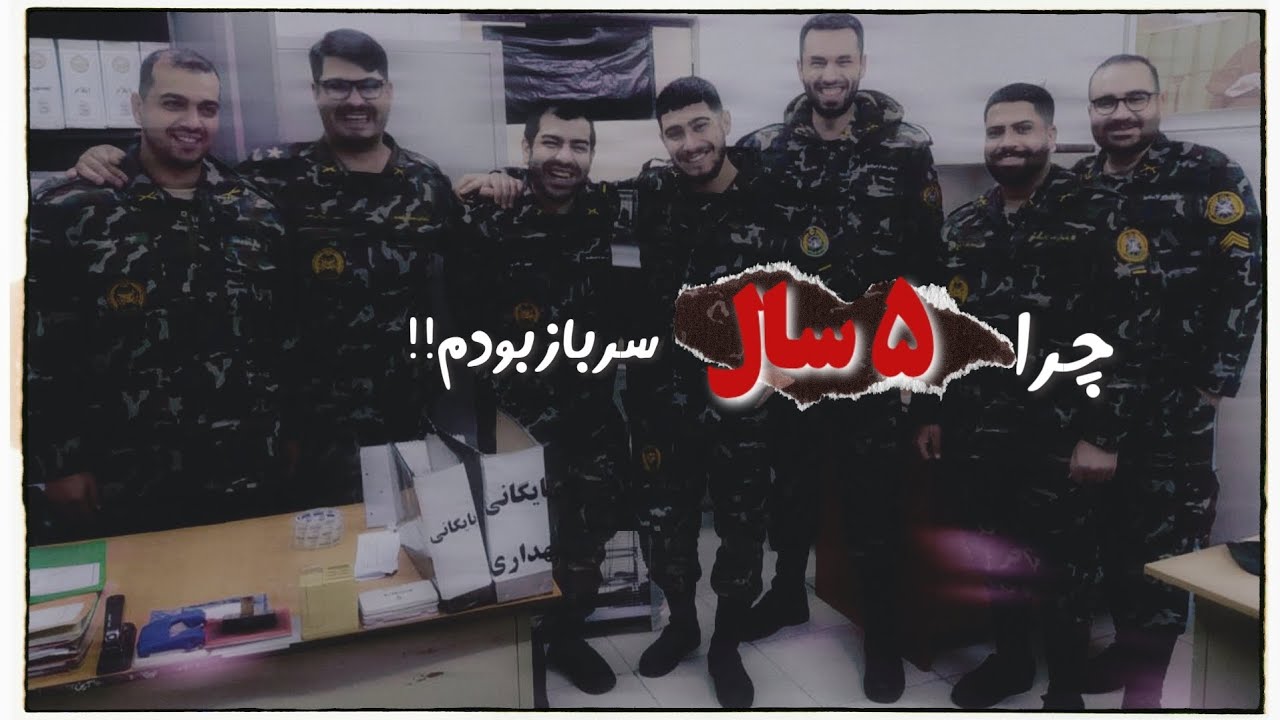 چرا سربازی من پنج سال طول کشید؟! چرا چهار بار فرار کردم؟ | 