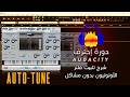 دورة إحترف Audacity | تشغيل فلتر الأوتوتيون بدون مشاكل | Audacity How To work Auto-Tune Filter