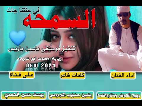 جديد 2024 الفنان ربيع العوض ودالرواشده السمحه في حلتنا جات