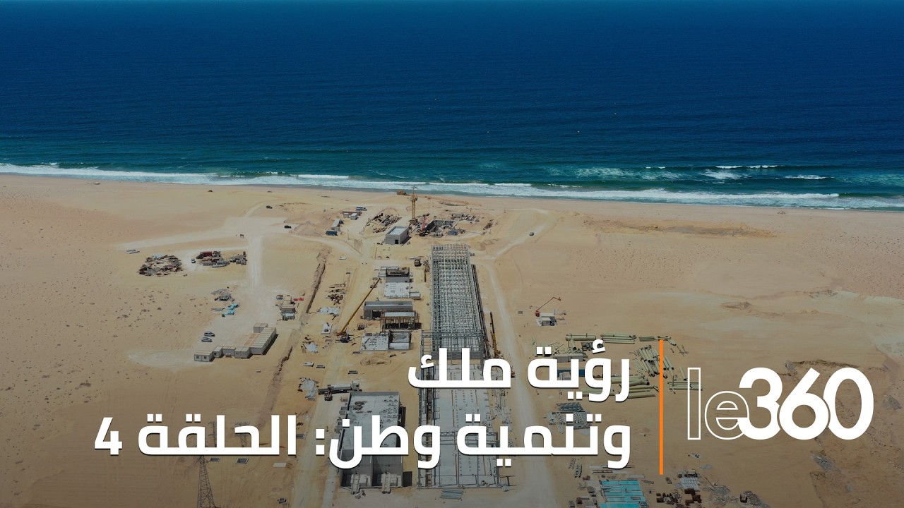 رؤية ملك وتنمية وطن (ح4): محطة تحلية مياه البحر بالداخلة.. نموذج للاستدامة والابتكار