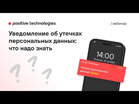 Уведомление об утечках персональных данных: что надо знать