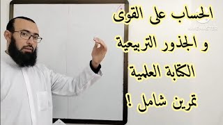 الأعداد و الحساب 02: القوى و الجذور التربيعية و الكتابة العلمية