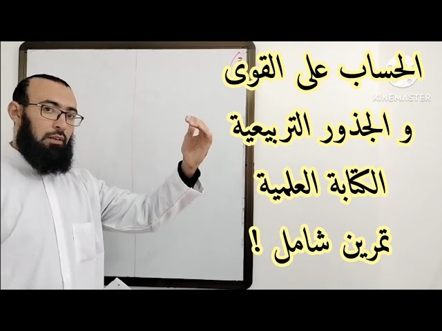 الأعداد و الحساب 02: القوى و الجذور التربيعية و الكتابة العلمية