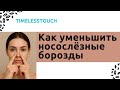 Секрет Молодого Взгляда: Как Убрать Носослезные Борозды с Помощью Эффективного Упражнения
