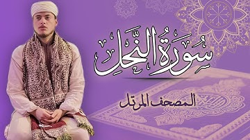 القارئ الياس حجري | سورة النحل - المصحف المرتل برواية ورش عن نافع