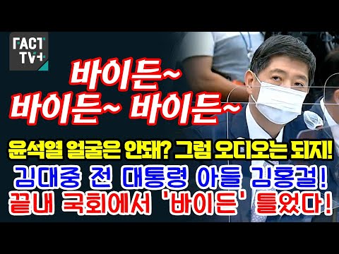 <strong>김대중</strong> 전 대통령 <strong>아들</strong> 김홍걸 끝내 국회에서 &amp;#39;바이든&amp;#39; 틀었다. (ft. 하태경 함박웃음)
