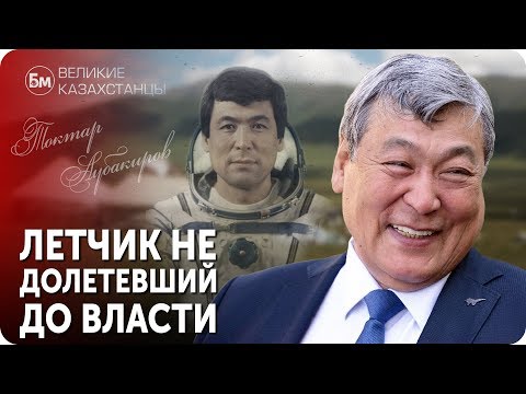 ТОКТАР АУБАКИРОВ. Летчик Не Долетевший До Власти