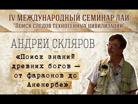 А.Скляров "Поиск знаний древних богов – от фараонов до Аненербе" new