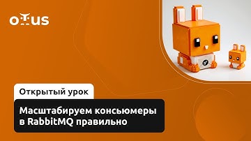 Масштабируем консьюмеры в RabbitMQ правильно // Демо-занятие курса «Symfony Framework»