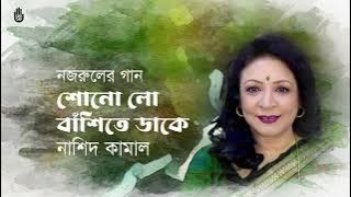 Shono lo bashite dake  শোনো লো বাঁশিতে ডাকে । Nashid Kamal । Nazrul Sangeet- Raagprodhan