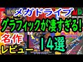 【メガドライブ】グラフィックが凄すぎる！名作１４選レビュー【MD】