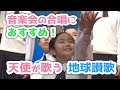 新しい音楽会の合唱曲｜地球の子どもたち（黒沢尻北小学校合唱部）