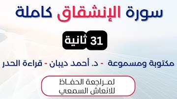 سورة الانشقاق | د. احمد ديبان حدر لمراجعة الحفاظ