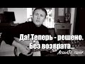 Москва. Да! Теперь решено. Без возврата…  (Cover)