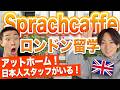 【ロンドン留学】Sprachcaffe語学学校ツアー！アットホームな雰囲気＆日本人スタッフがいる！