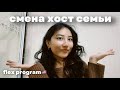 Как поменять хост семью?