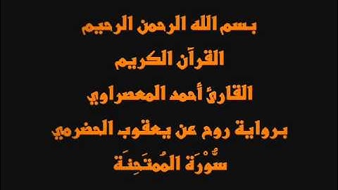 سُّوْرَة المُمتَحِنَة- برواية روح عن يعقوب الحضرمي-القارئ أحمد المعصراوي