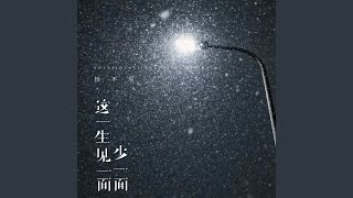 这一生见一面少一面