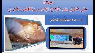 اطلالة على الفرق بين الابداع الاداري والتفكير الاداري