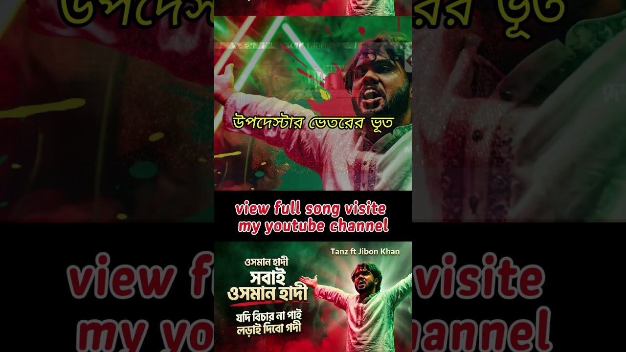 Jibon Khan - Amra Osman Hadi (আমরা ওসমান হাদি) | Bangla Rap Song | 