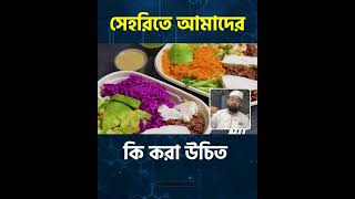সেহরিতে আমাদের কি করা উচিত #SehriTips #ramadannutrition #HealthySehri