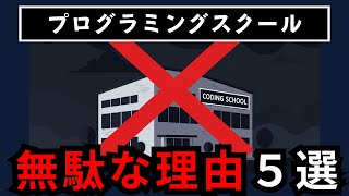 プログラミングスクールは辞めた方がいい理由5選