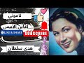 من روائع هدى سلطان لاموني 